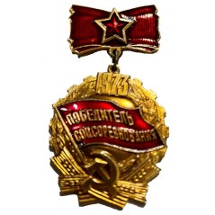 Medalla insignia Rusia URSS competición socialista 1973.
