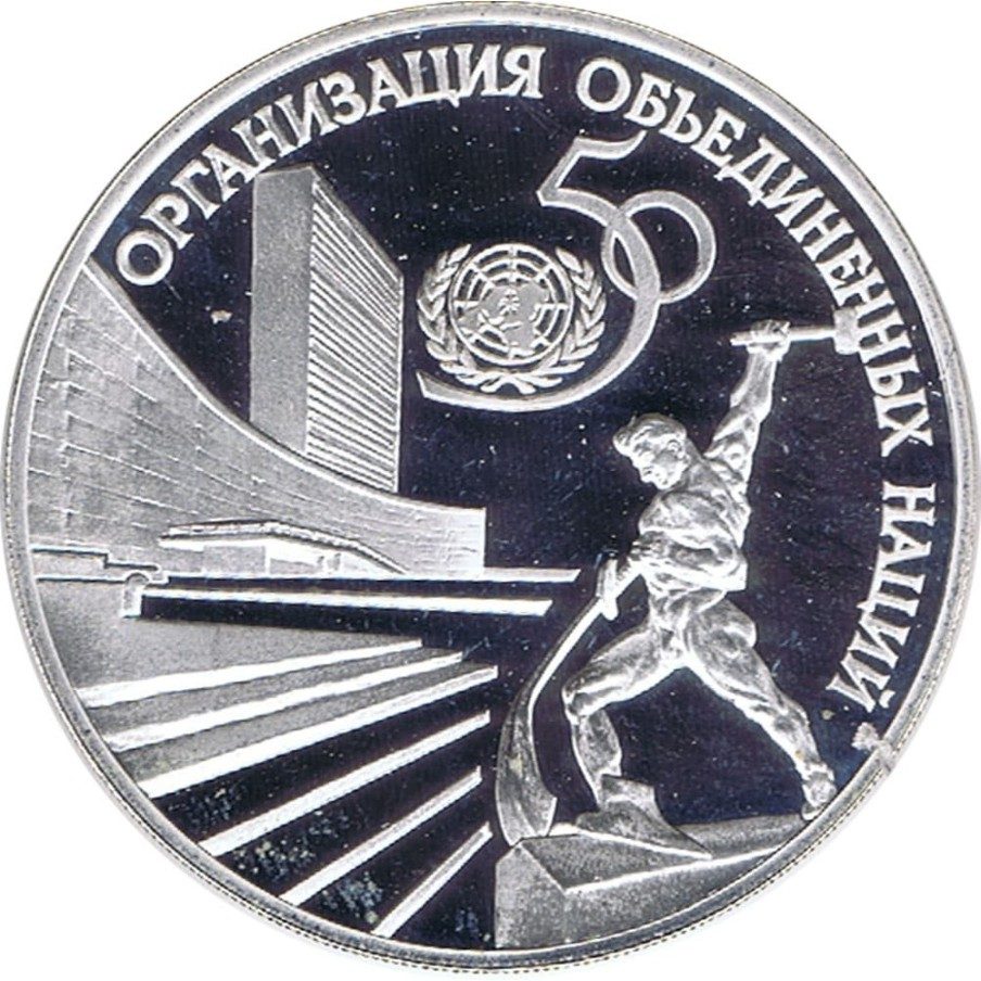 Moneda de plata 3 Rublos Rusia 1995 50 Años ONU.