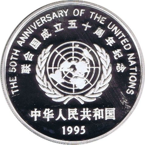 Moneda de plata 10 Yuan China 1995 50 Años ONU.